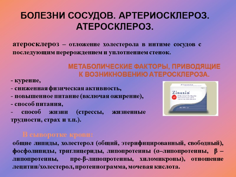 атеросклероз – отложение холестерола в интиме сосудов с последующим перерождением и уплотнением стенок. 